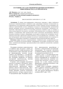 Состояние государственной поддержки племенного животноводства в Алтайском крае