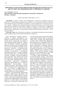 Цифровые технологии в финансово-бюджетном контроле как инструмент достижения целей устойчивого развития