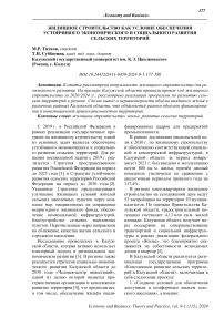 Жилищное строительство как условие обеспечения устойчивого экономического и социального развития сельских территорий