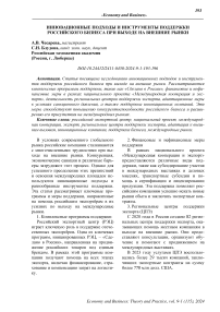 Инновационные подходы и инструменты поддержки российского бизнеса при выходе на внешние рынки