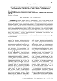 Методические подходы к прогнозным расчетам в системе высшего и среднего профессионального образования