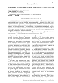 Возможности развития производства в условиях цифровизации