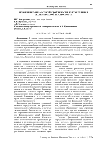 Повышение финансовой устойчивости для укрепления экономической безопасности