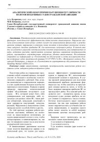 Аналитический обзор причин нарушения регулярности полетов воздушных судов гражданской авиации