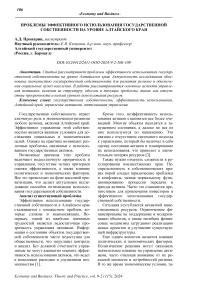 Проблемы эффективного использования государственной собственности на уровне Алтайского края