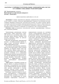 Факторы устойчивости региональных экономических систем в условиях глобальных трансформаций