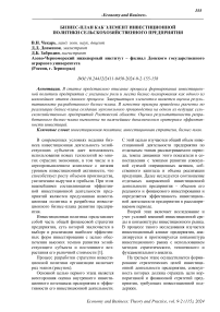 Бизнес-план как элемент инвестиционной политики сельскохозяйственного предприятия