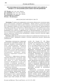 Перспективы использования финансового механизма в процессах управления деятельностью предприятия