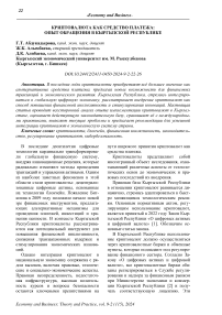 Криптовалюта как средство платежа: опыт обращения в Кыргызской Республике