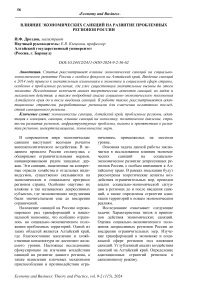 Влияние экономических санкций на развитие проблемных регионов России