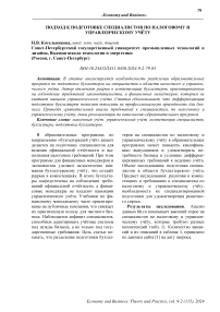 Подход к подготовке специалистов по налоговому и управленческому учёту