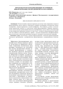 Проблемы использования внешних источников финансирования для предприятий малого бизнеса