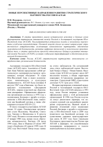 Новые перспективные направления развития стратегического партнерства России и АСЕАН