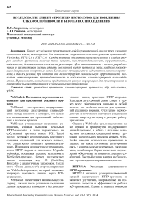 Исследование клиент-серверных протоколов для повышения отказоустойчивости и безопасности соединения