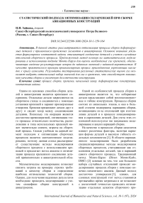 Статистический подход к оптимизации сил крепежей при сборке авиационных конструкций