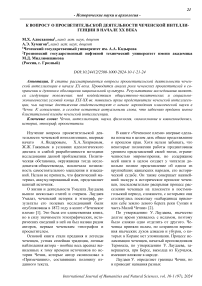 К вопросу о просветительской деятельности чеченской интеллигенции в начале XX века