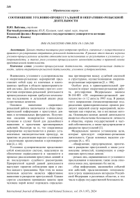 Соотношение уголовно-процессуальной и оперативно-розыскной деятельности