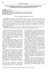 Использование технических средств для предотвращения незаконного ввоза наркотических средств