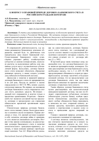 К вопросу о правовой природе договора банковского счета в российском гражданском праве