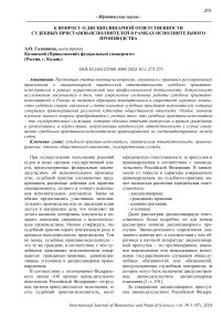 К вопросу о дисциплинарной ответственности судебных приставов-исполнителей в рамках исполнительного производства