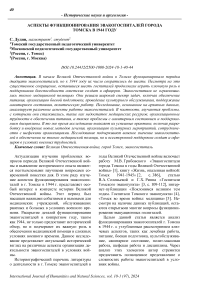 Аспекты функционирования эвакогоспиталей города Томска в 1944 году