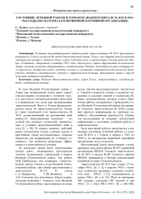 Состояние лечебной работы в Томском эвакогоспитале № 3615 в 1941-1944 годы (по материалам первичной партийной организации)