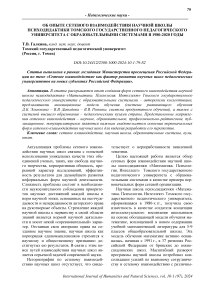 Об опыте сетевого взаимодействия научной школы психодидактики Томского государственного педагогического университета с образовательными системами в 1980-2020 годы