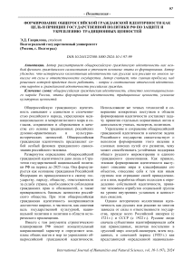 Формирование общероссийской гражданской идентичности как цель и принцип государственной политики РФ по защите и укреплению традиционных ценностей