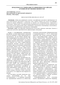 Проблемы классификации традиционных российских духовно-нравственных ценностей