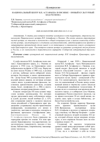 Национальный центр В.П. Астафьева в Овсянке - новый культурный код региона