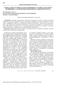 Оценка износостойкости по коэффициенту трения радиального подшипника с полимерным покрытием на поверхности вала