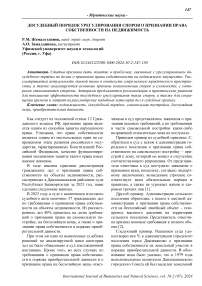 Досудебный порядок урегулирования споров о признании права собственности на недвижимость