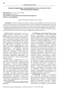 Развитие цифровых технологий в бухгалтерском учете: перспективы и вызовы