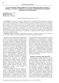 Исследование эффективности адаптации образовательного процесса детей старших классов для успешной подготовки к высшему образованию