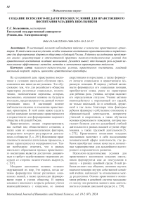 Создание психолого-педагогических условий для нравственного воспитания младших школьников