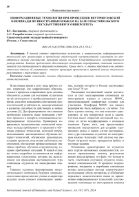 Информационные технологии при проведении внутривузовской олимпиады по иностранным языкам на базе Севастопольского государственного университета