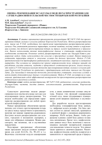 Оценка рекомендации МСЭ-R P.1546 о модели распространения для служб радиосвязи в сельской местности Кыргызской Республики