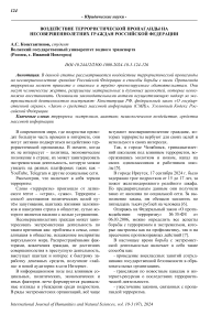 Воздействие террористической пропаганды на несовершеннолетних граждан Российской Федерации