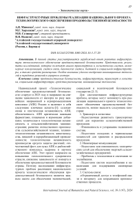 Инфраструктурные проблемы реализации национального проекта технологического обеспечения продовольственной безопасности