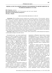 Оценка качества жизни хоккеистов в периоде реабилитации после травмы коленного сустава