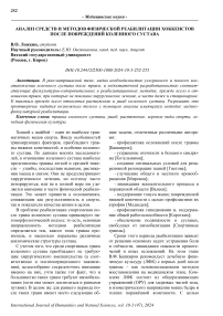 Анализ средств и методов физической реабилитации хоккеистов после повреждений коленного сустава