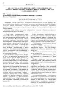 «Информуик» и его влияние на явку в период проведения избирательной кампании по выборам президента Российской Федерации в 2024 году