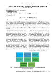 Воздействие внутренних угроз и рисков на экономическую безопасность
