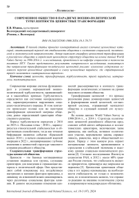 Современное общество в парадигме военно-политической турбулентности: ценностные трансформации