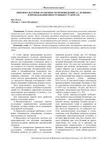 Лингвокультурные особенности произведений А.С. Пушкина в преподавании иностранным студентам