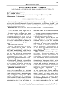 Персидский язык в эпоху Сефевидов: роль языка в формировании национальной идентичности