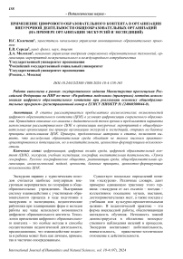 Применение цифрового образовательного контента в организации внеурочной деятельности общеобразовательных организаций (на примере организации экскурсий и экспедиций)