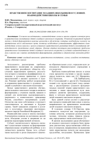 Нравственное воспитание младших школьников в условиях взаимодействия школы и семьи