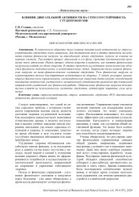 Влияние двигательной активности на стрессоустойчивость студентов вузов