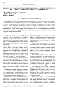 Гендерное воспитание старших дошкольников через приобщение к русской традиционной культуре создания семьи